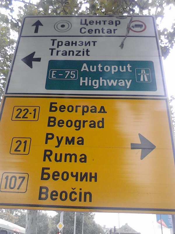 A street sign in Serbia written in Cyrillic and Latin Script