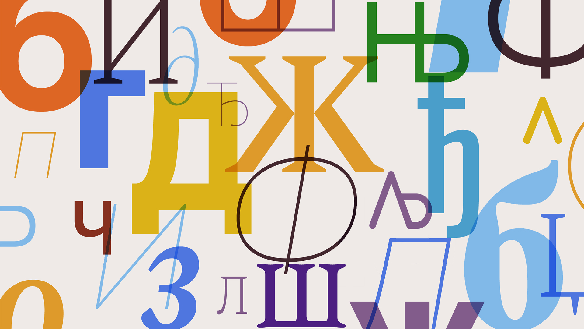 Serbian Cyrillic Alphabet